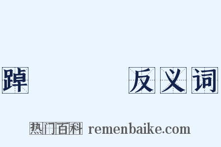 踔厲風發反义词是什么意思的图片